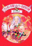 児童文学創作シリーズ<br> クレヨン王国シルバー王妃花の旅―クレヨン王国シリーズ〈９〉