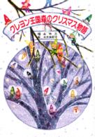 クレヨン王国森のクリスマス物語 児童文学創作シリーズ