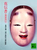 講談社文庫<br> 花伝書（風姿花伝）