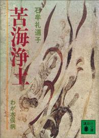 講談社文庫<br> 苦海浄土 - わが水俣病