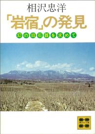 「岩宿」の発見 - 幻の旧石器を求めて 講談社文庫