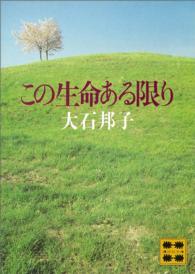 この生命ある限り 講談社文庫