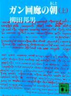 講談社文庫<br> ガン回廊の朝 〈上〉