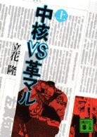 講談社文庫<br> 中核ＶＳ革マル 〈上〉