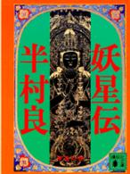 妖星伝 3 半村良 紀伊國屋書店ウェブストア オンライン書店 本 雑誌の通販 電子書籍ストア 妖星伝 3 半村良 紀伊國屋書店ウェブストア オンライン書店 本 雑誌の通販 電子書籍ストア