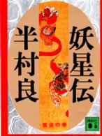 妖星伝 4 黄道の巻 半村良 紀伊國屋書店ウェブストア オンライン書店 本 雑誌の通販 電子書籍ストア 妖星伝 4 黄道の巻 半村良 紀伊國屋書店ウェブストア オンライン書店 本 雑誌の通販 電子書籍ストア