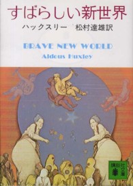 講談社文庫<br> すばらしい新世界