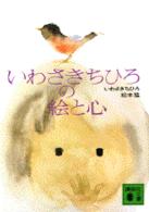 講談社文庫<br> いわさきちひろの絵と心