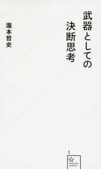 星海社新書<br> 武器としての決断思考