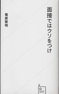 星海社新書<br> 面接ではウソをつけ