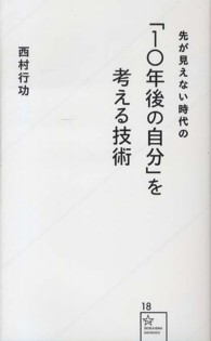 先が見えない時代の「１０年後の自分」を考える技術 星海社新書