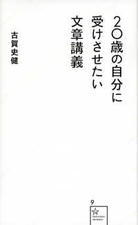 ２０歳の自分に受けさせたい文章講義 星海社新書