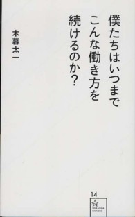 星海社新書<br> 僕たちはいつまでこんな働き方を続けるのか？