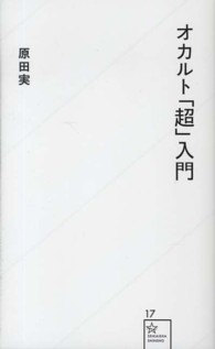 オカルト「超」入門 星海社新書