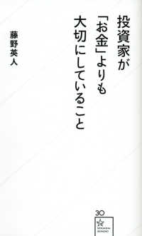 投資家が「お金」よりも大切にしていること 星海社新書