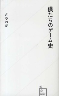 星海社新書<br> 僕たちのゲーム史