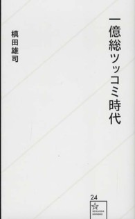 星海社新書<br> 一億総ツッコミ時代