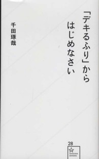 星海社新書<br> 「デキるふり」からはじめなさい
