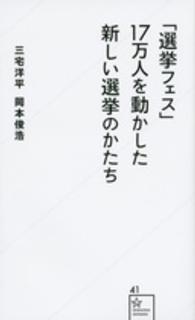 「選挙フェス」１７万人を動かした新しい選挙のかたち 星海社新書