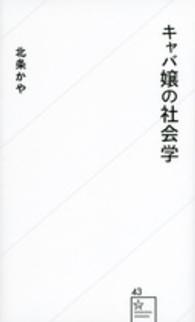 星海社新書<br> キャバ嬢の社会学