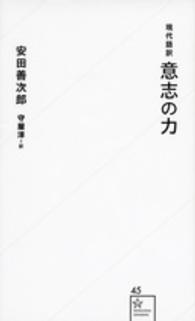 現代語訳意志の力 星海社新書