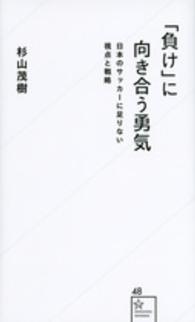 「負け」に向き合う勇気 - 日本のサッカーに足りない視点と戦略 星海社新書