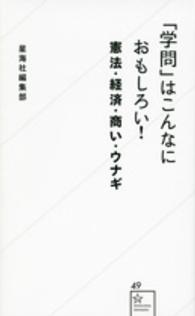 「学問」はこんなにおもしろい！ - 憲法・経済・商い・ウナギ 星海社新書