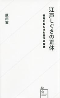 星海社新書<br> 江戸しぐさの正体―教育をむしばむ偽りの伝統