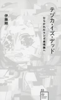 テヅカ・イズ・デッド - ひらかれたマンガ表現論へ 星海社新書