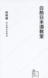 白熱日本酒教室 星海社新書