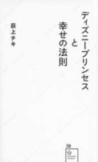 星海社新書<br> ディズニープリンセスと幸せの法則