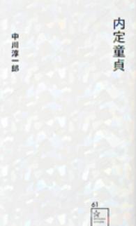 星海社新書<br> 内定童貞