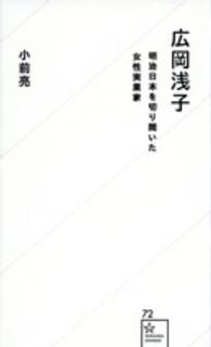 星海社新書<br> 広岡浅子―明治日本を切り開いた女性実業家
