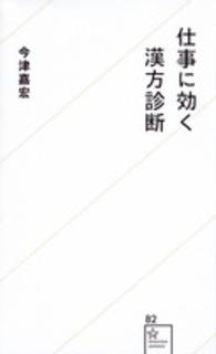 仕事に効く漢方診断 星海社新書