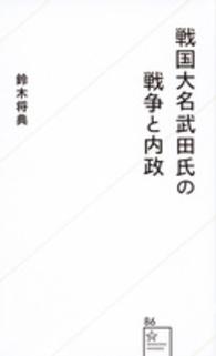 戦国大名武田氏の戦争と内政 星海社新書