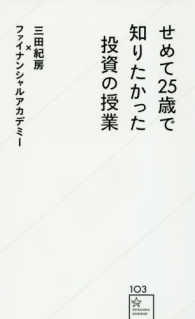 星海社新書<br> せめて２５歳で知りたかった投資の授業