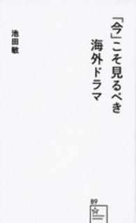 「今」こそ見るべき海外ドラマ 星海社新書