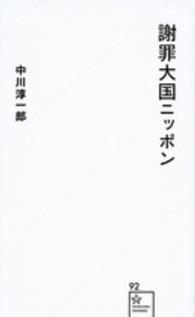 星海社新書<br> 謝罪大国ニッポン