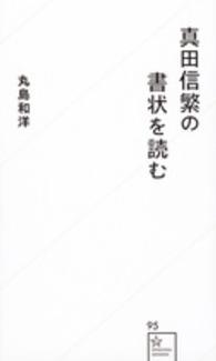 星海社新書<br> 真田信繁の書状を読む