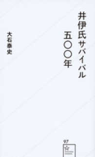 星海社新書<br> 井伊氏サバイバル五〇〇年