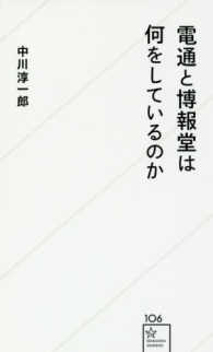 星海社新書<br> 電通と博報堂は何をしているのか