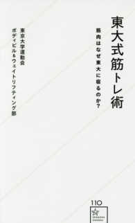 星海社新書<br> 東大式筋トレ術―筋肉はなぜ東大に宿るのか？