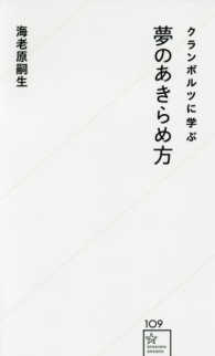 クランボルツに学ぶ夢のあきらめ方 星海社新書