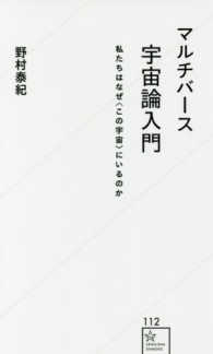 星海社新書<br> マルチバース宇宙論入門―私たちはなぜ“この宇宙”にいるのか
