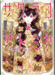 星海社ＦＩＣＴＩＯＮＳ<br> サクラコ・アトミカ