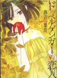 星海社ＦＩＣＴＩＯＮＳ<br> ドッペルゲンガーの恋人