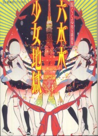 星海社ＦＩＣＴＩＯＮＳ<br> 六本木少女地獄―原くくる処女戯曲集