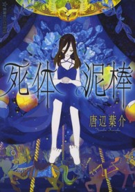 星海社ＦＩＣＴＩＯＮＳ<br> 死体泥棒