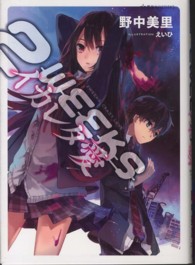２ＷＥＥＫＳイカレタ愛 星海社ＦＩＣＴＩＯＮＳ