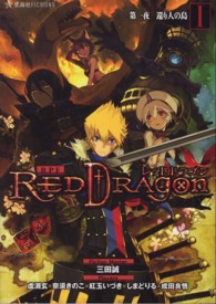 星海社ＦＩＣＴＩＯＮＳ<br> ＲＰＦ（ロールプレイングフィクション）レッドドラゴン〈１〉第一夜　還り人の島